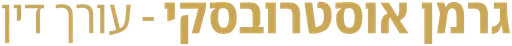 גרמן אוסטרובסקי - עורך דין